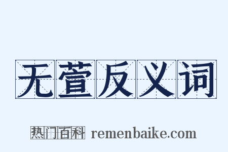 无萱反义词是什么意思的图片